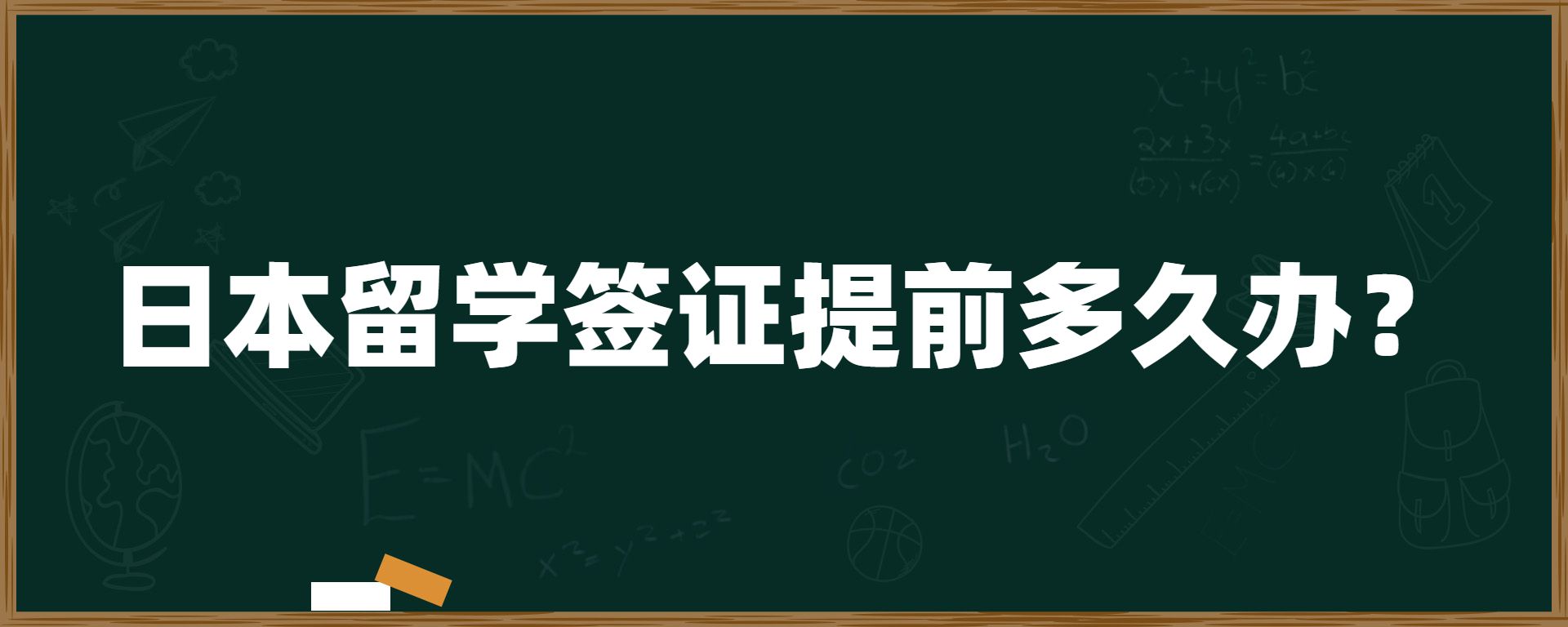 日本留學(xué)簽證提前多久辦？