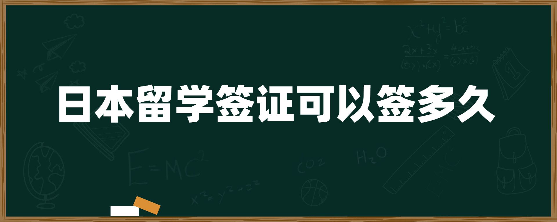 日本留學(xué)簽證可以簽多久