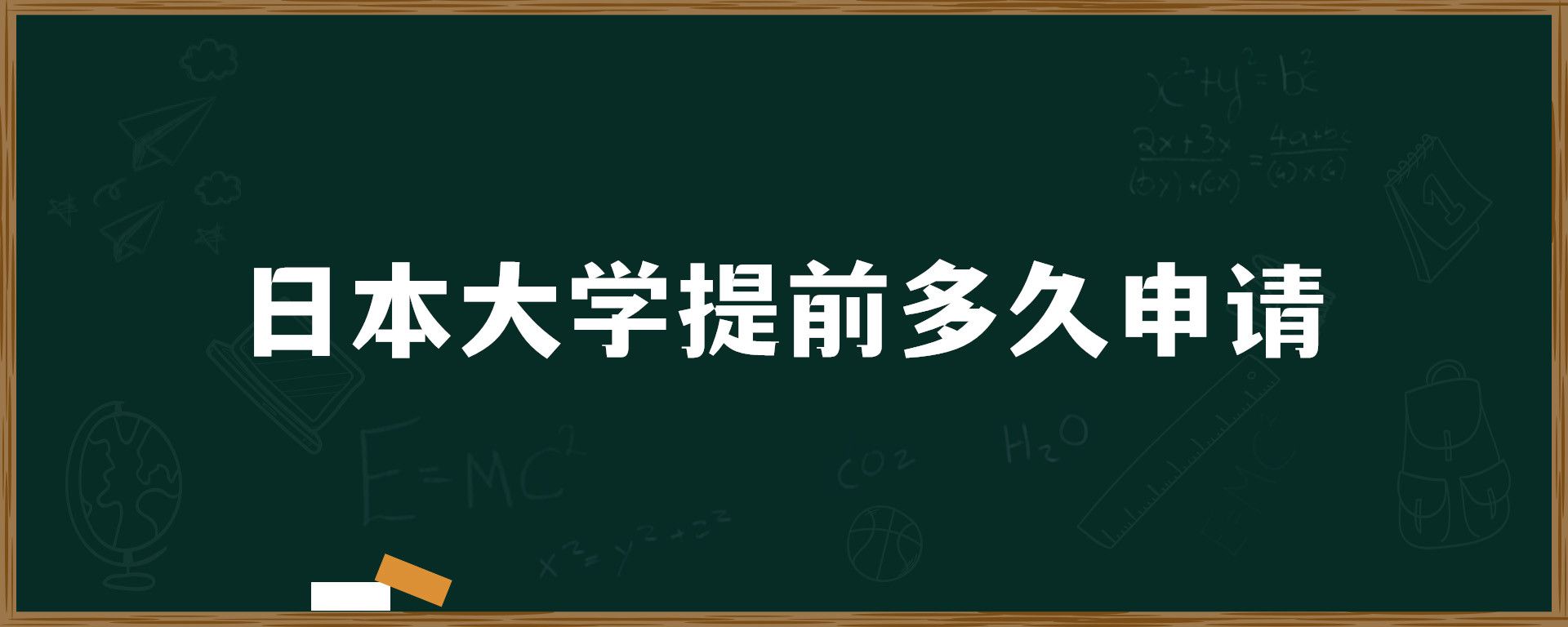 日本大學(xué)提前多久申請