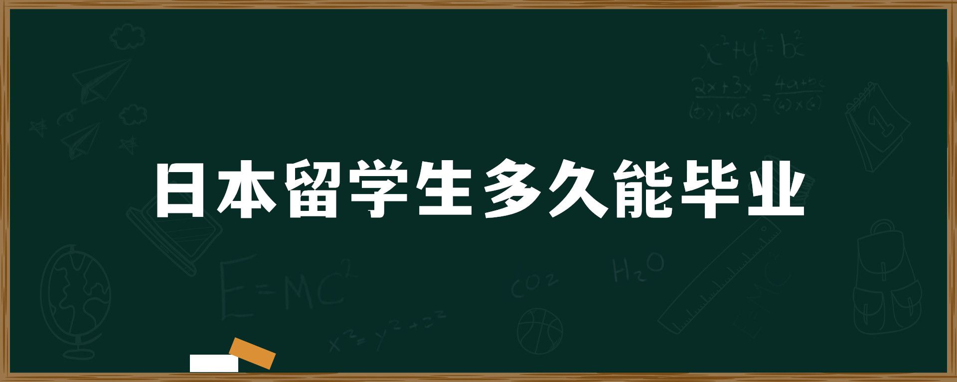 日本留學(xué)生多久能畢業(yè)