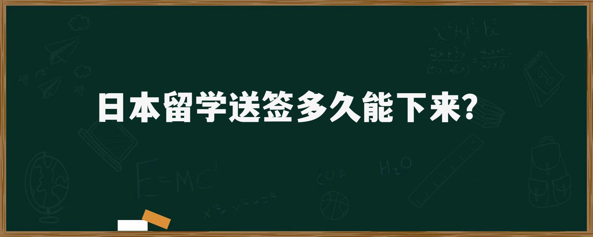 日本留學(xué)送簽后多久能下來(lái)？