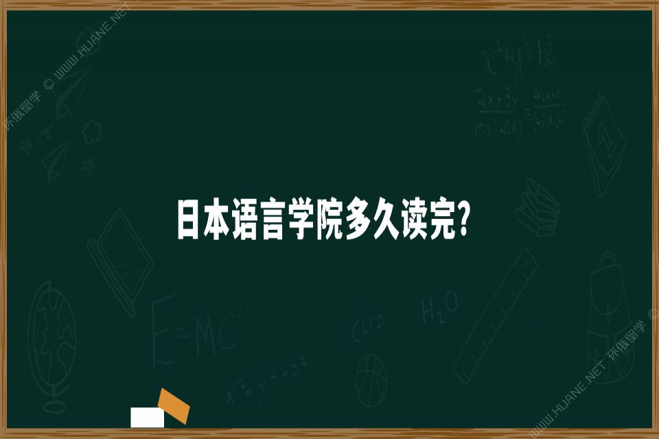 日本語(yǔ)言學(xué)院多久讀完？需要讀幾年？