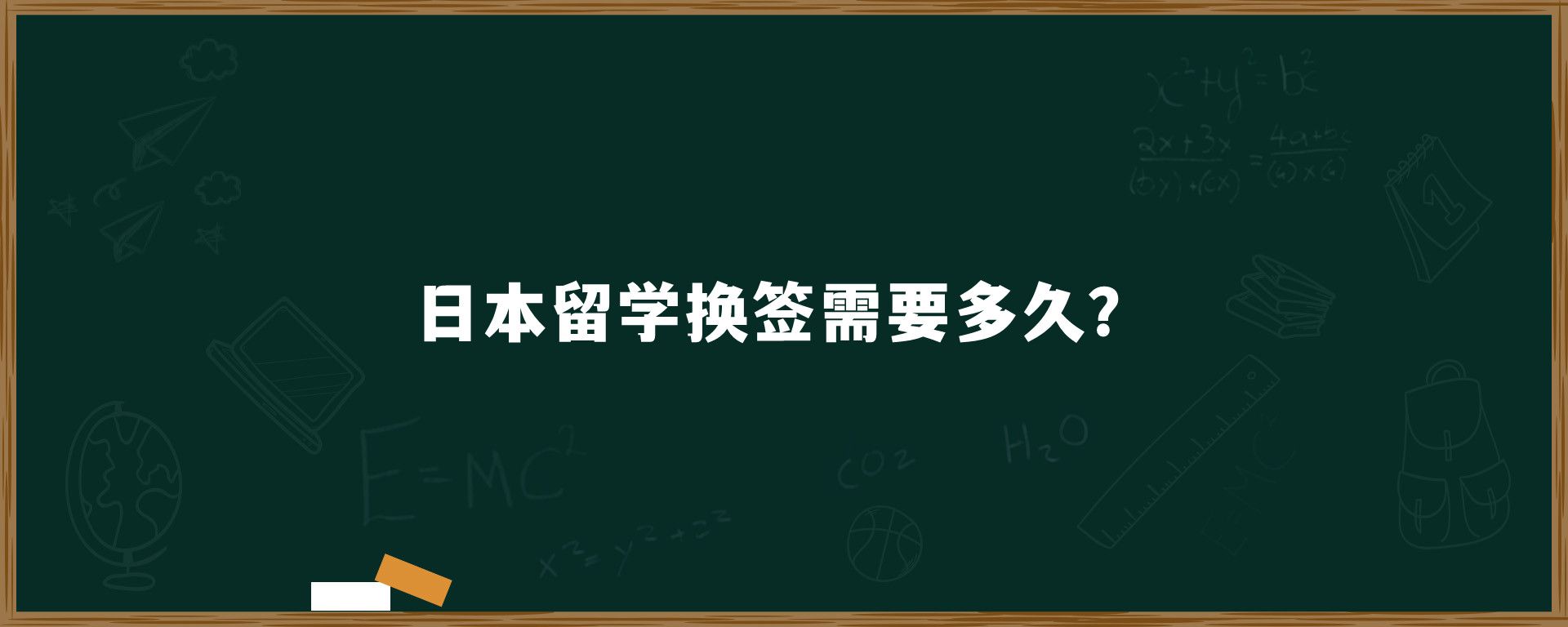 日本留學換簽需要多久？