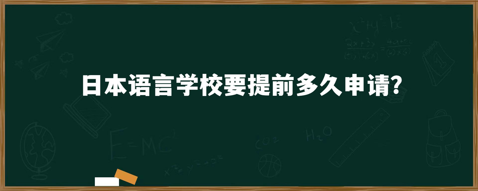 日本語言學(xué)校要提前多久申請？