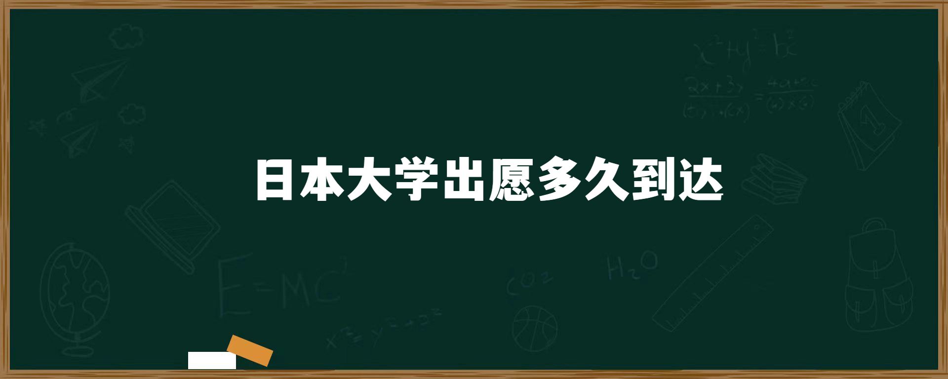 日本大學(xué)出愿多久到達(dá)