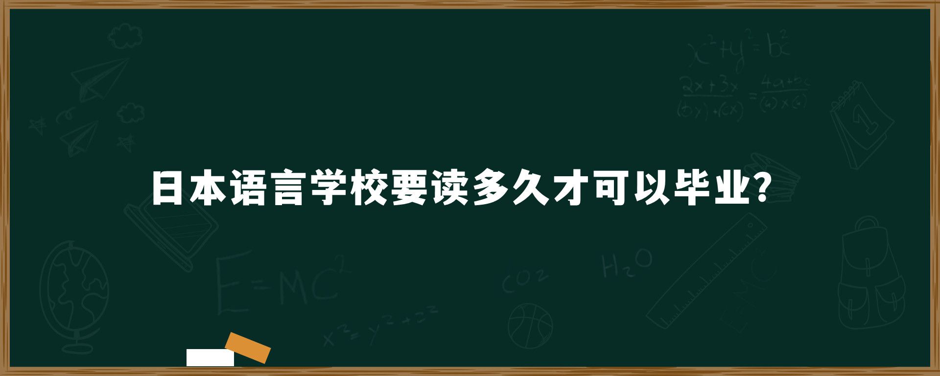 日本語言學校要讀多久才可以畢業(yè)？