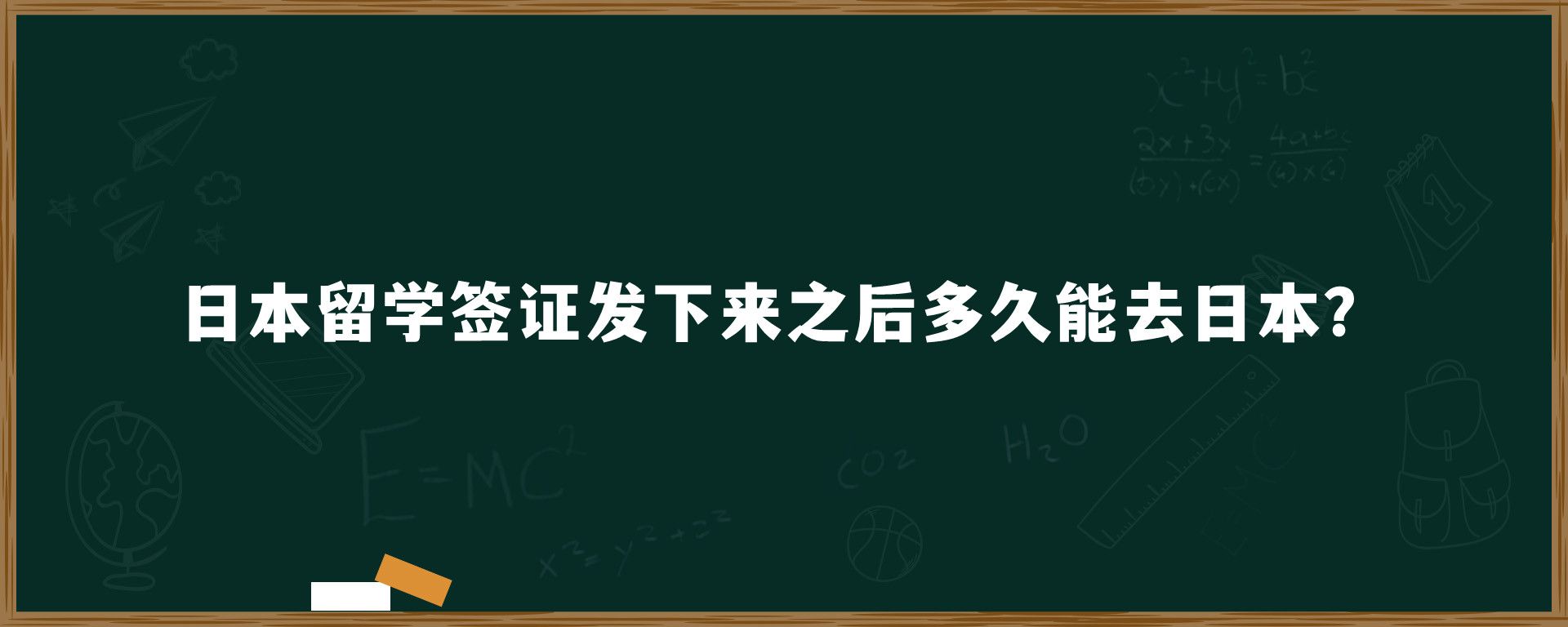 日本留學(xué)簽證發(fā)下來之后多久能去日本？