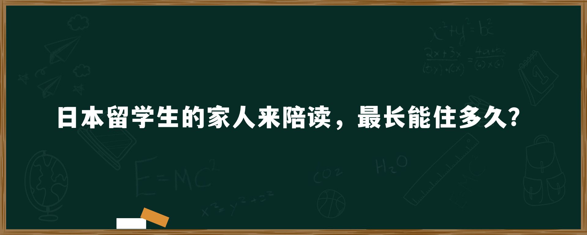 日本留學(xué)生的家人來陪讀，最長能住多久？