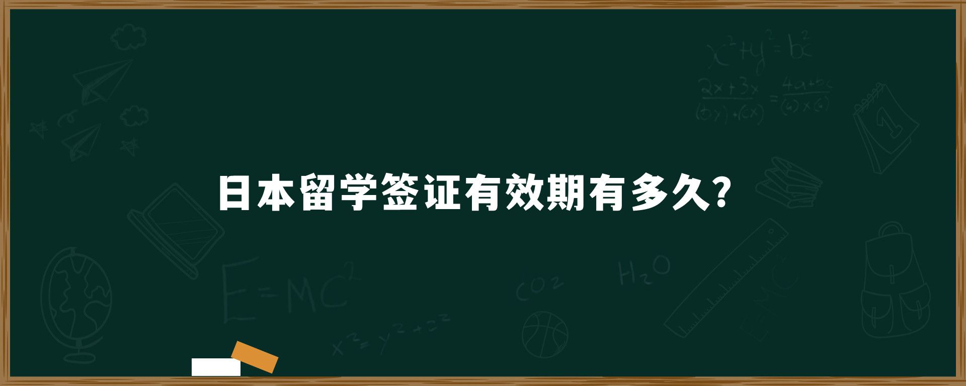 日本留學(xué)簽證有效期有多久？