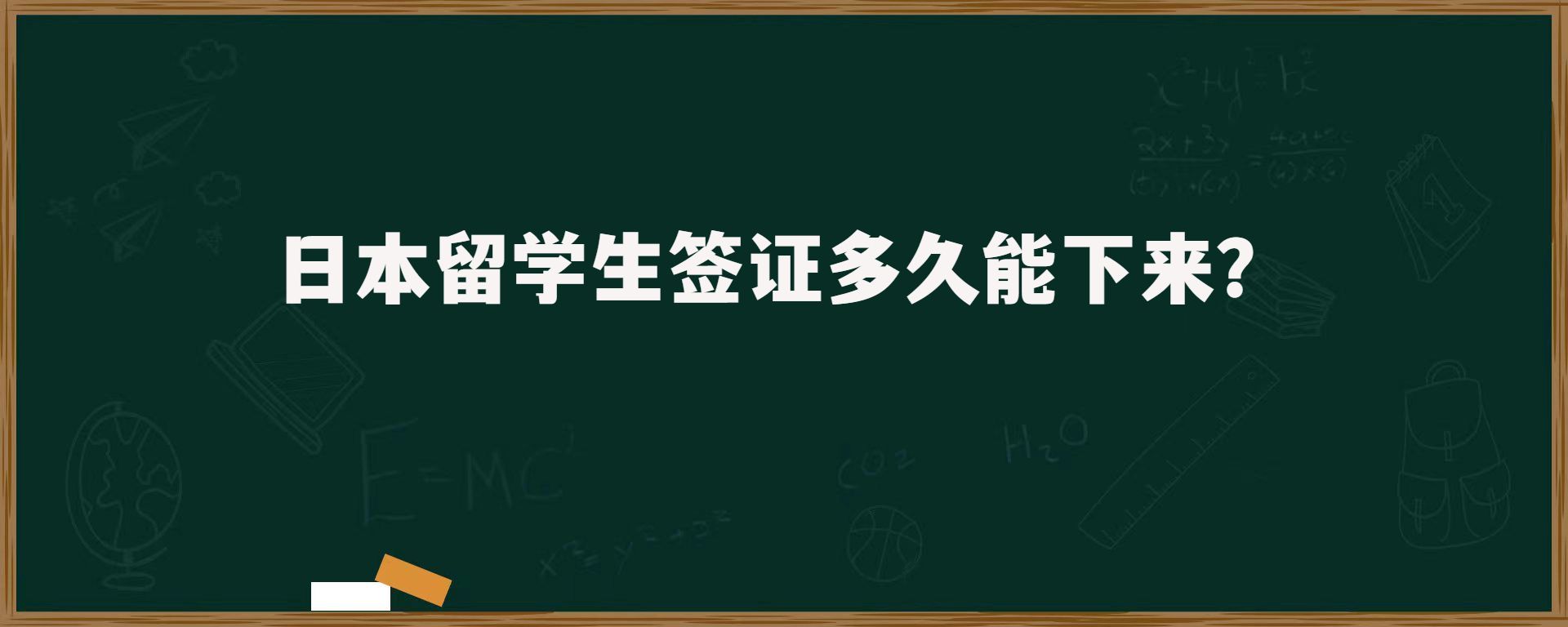 日本留學(xué)生簽證多久能下來？