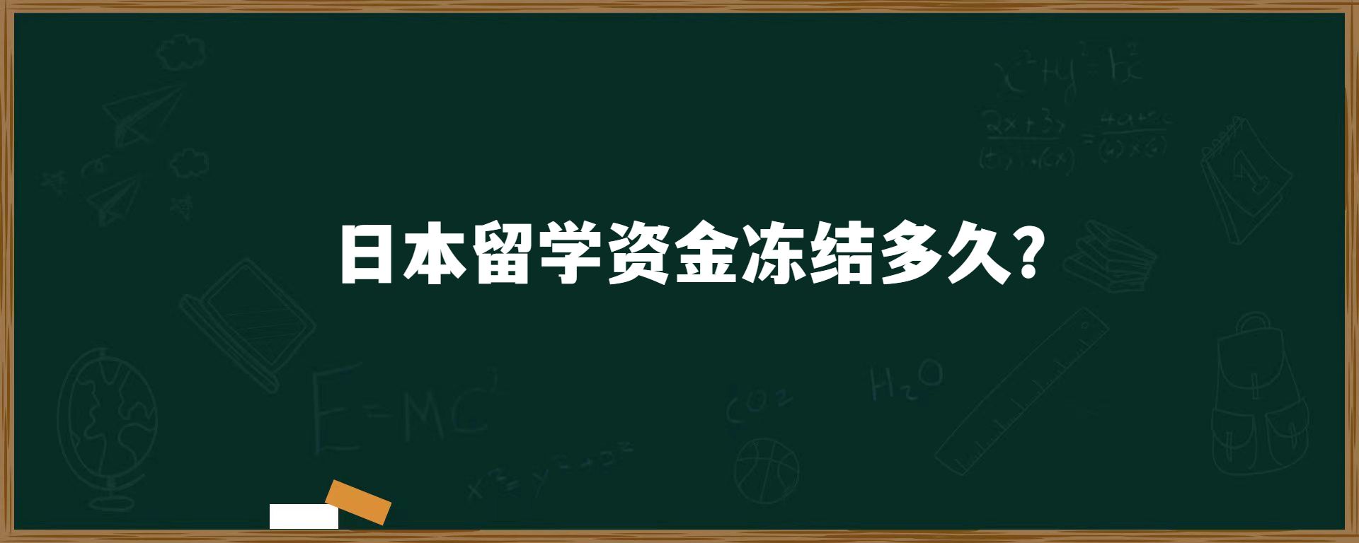 日本留學(xué)資金凍結(jié)多久？