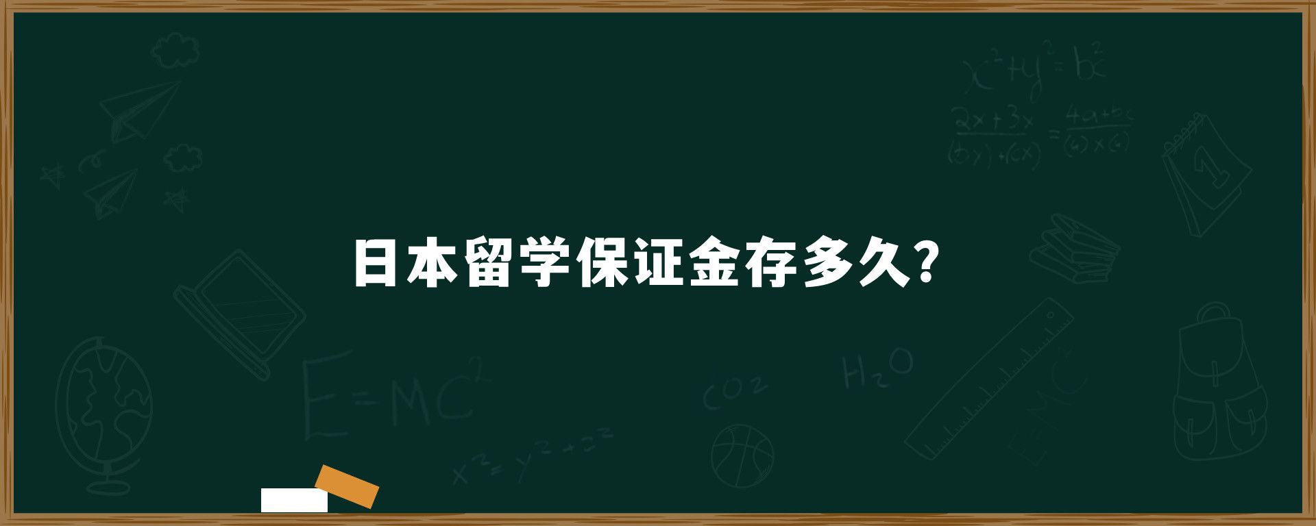 日本留學保證金存多久？