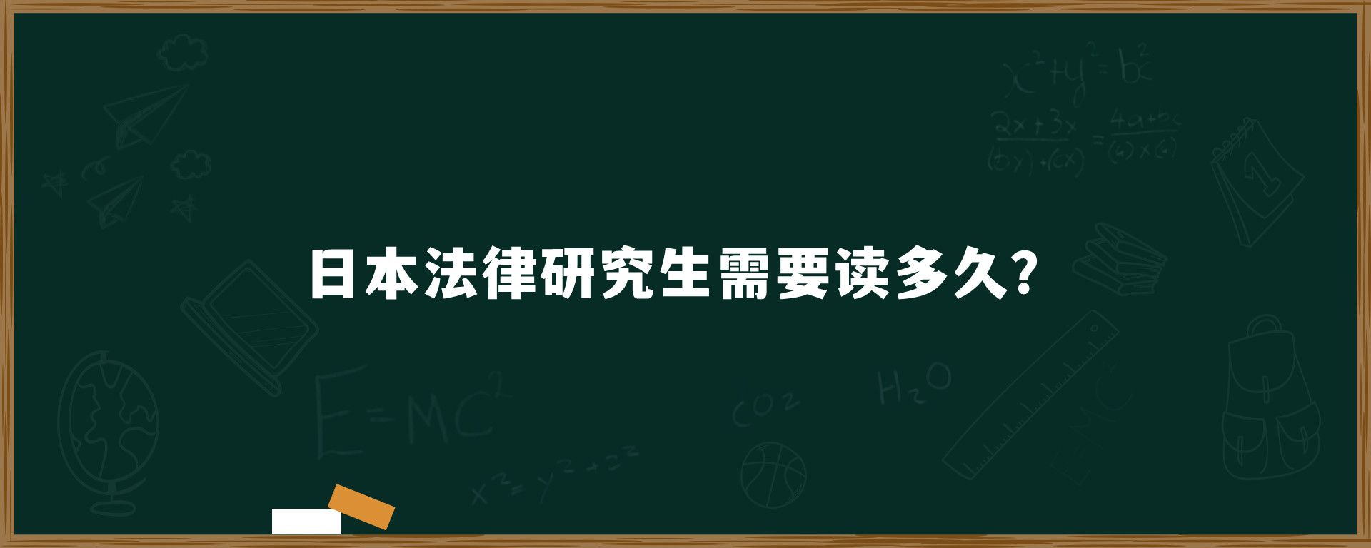 日本法律研究生需要讀多久？