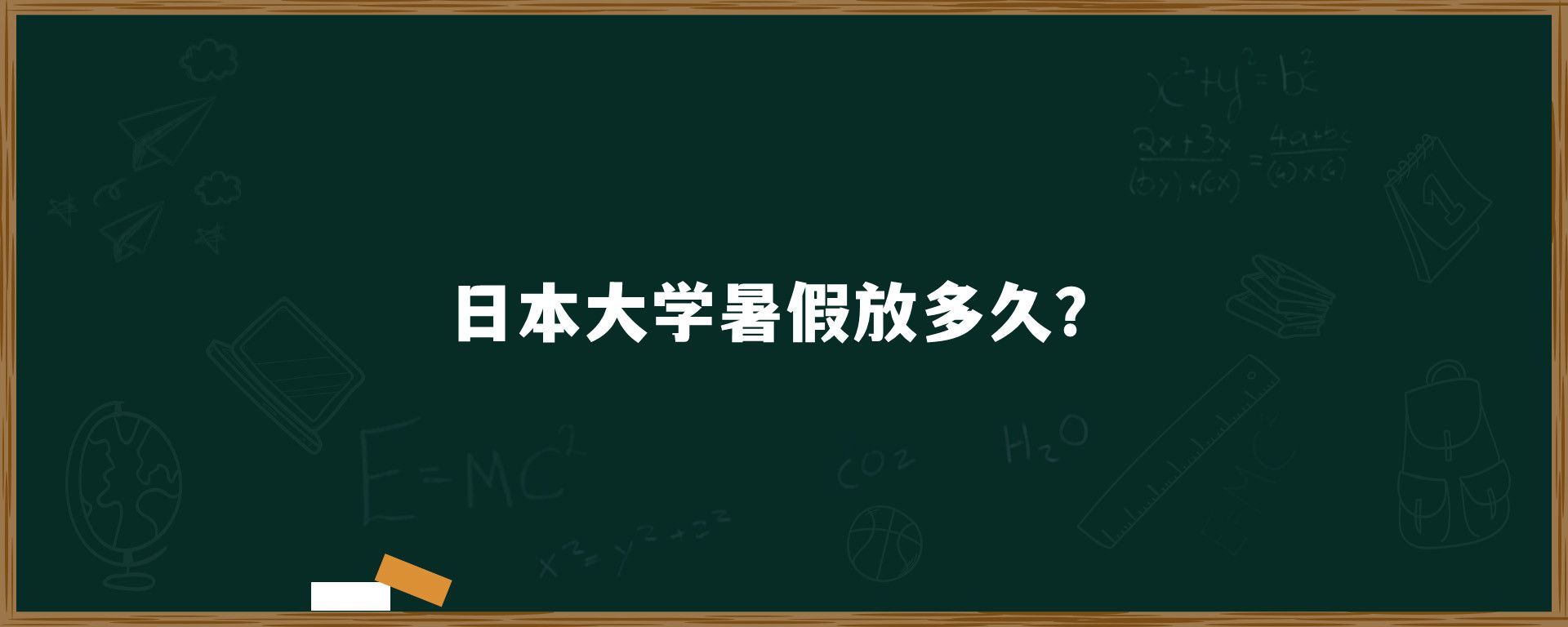 日本大學(xué)暑假放多久？