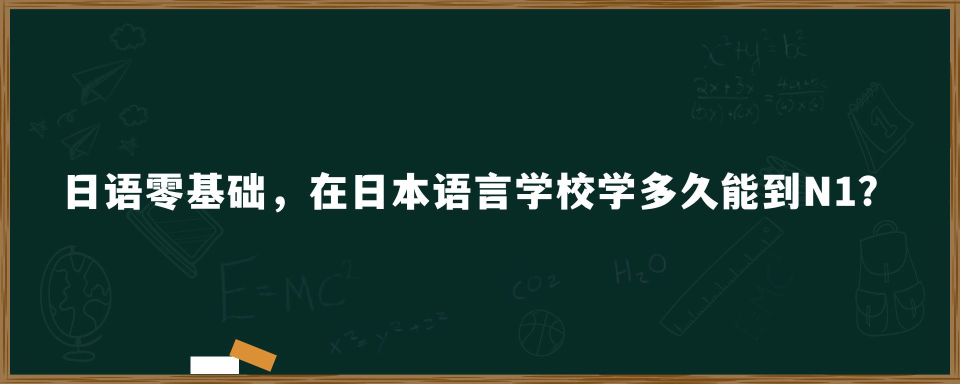 日語零基礎(chǔ)，在日本語言學(xué)校學(xué)多久能到N1？