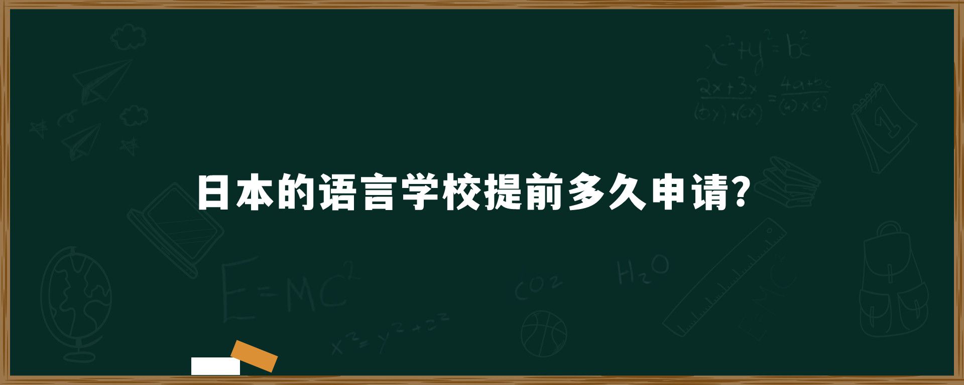 日本的語(yǔ)言學(xué)校提前多久申請(qǐng)？