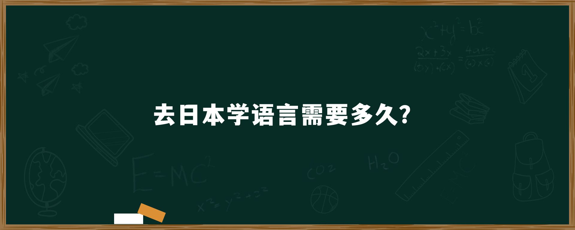 去日本學(xué)語言需要多久？