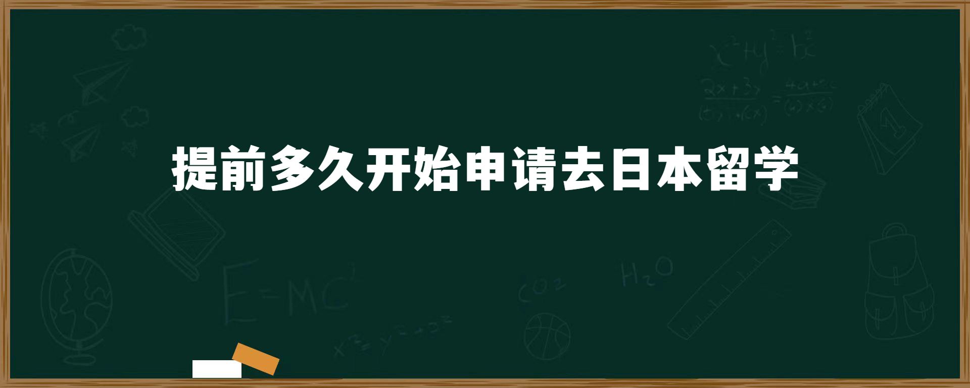 提前多久開始申請(qǐng)去日本留學(xué)