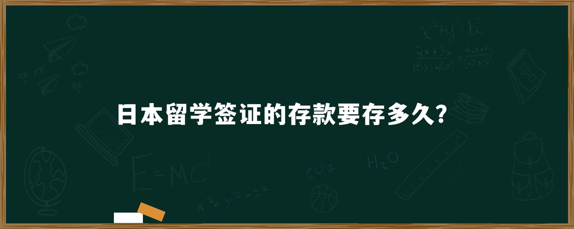 日本留學(xué)簽證的存款要存多久？