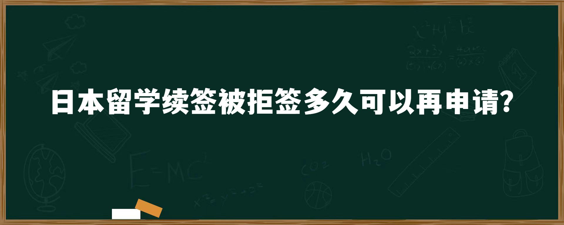 日本留學(xué)續(xù)簽被拒簽多久可以再申請？