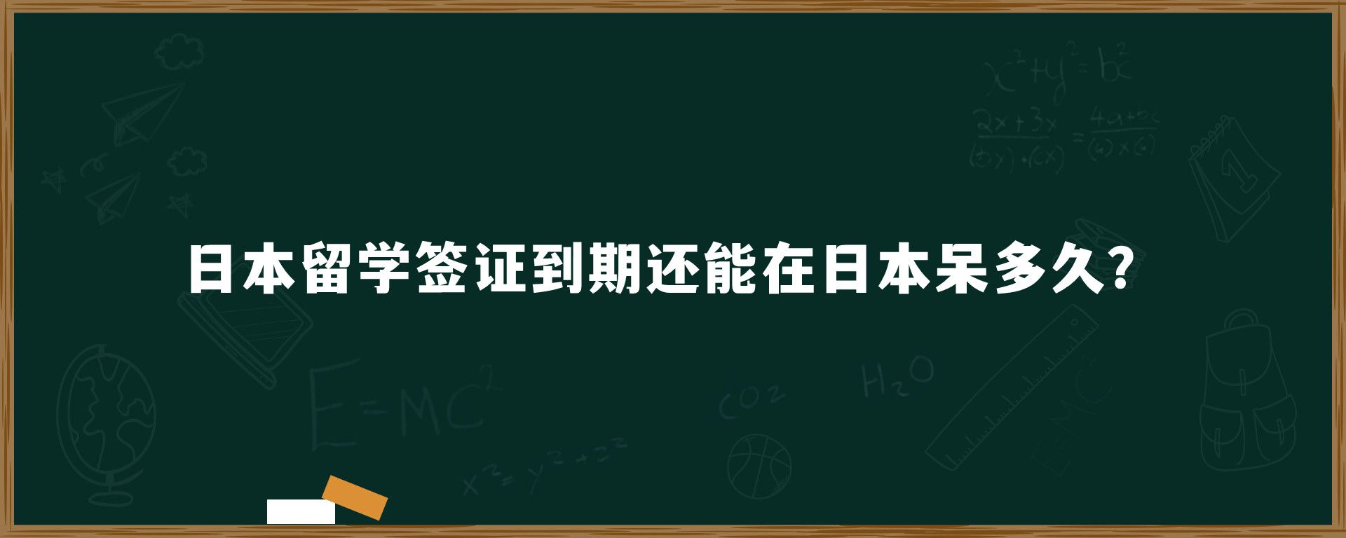 ?日本留學(xué)簽證到期還能在日本呆多久？