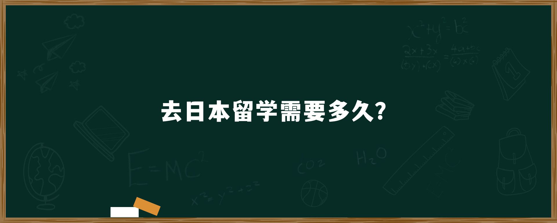 去日本留學需要多久？