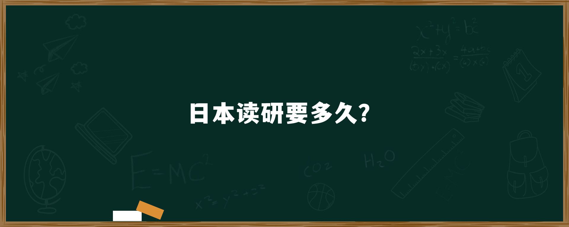 日本讀研要多久？