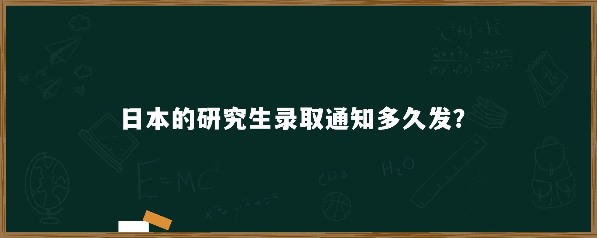 日本的研究生錄取通知多久發(fā)？