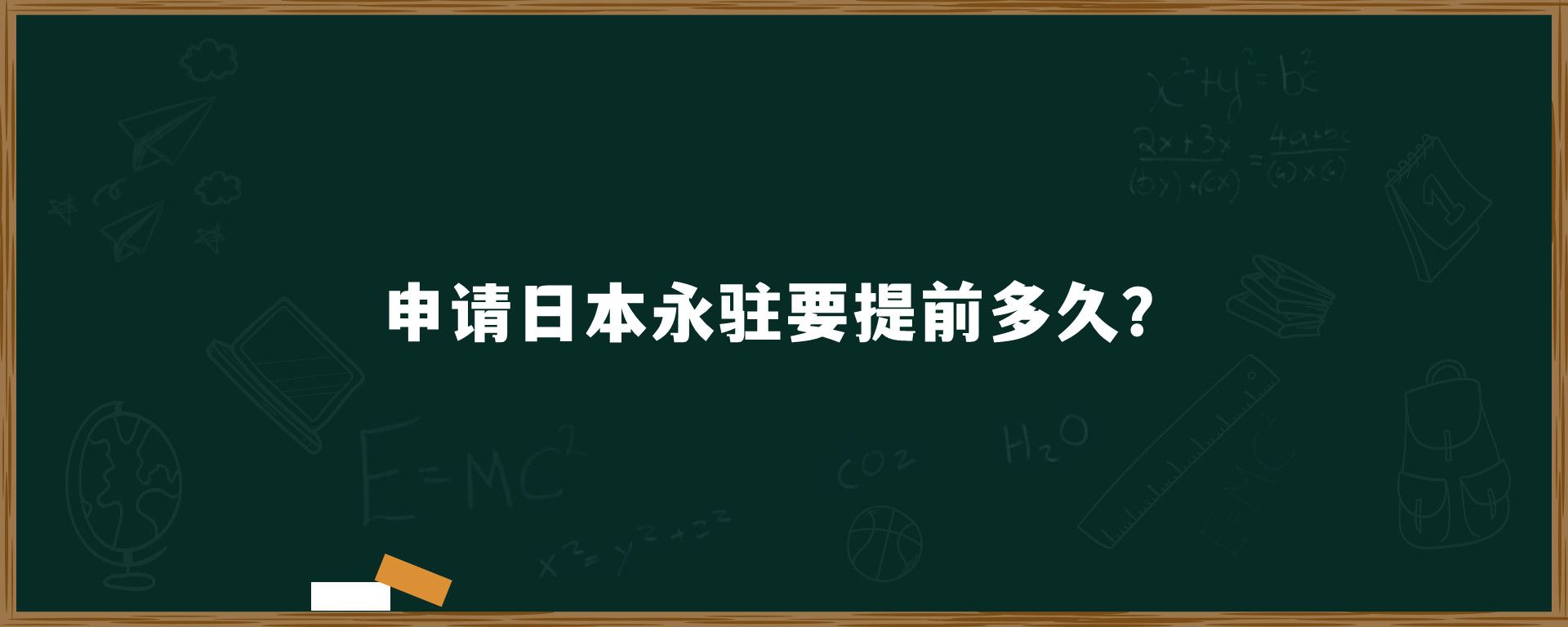 申請(qǐng)日本永駐要提前多久？