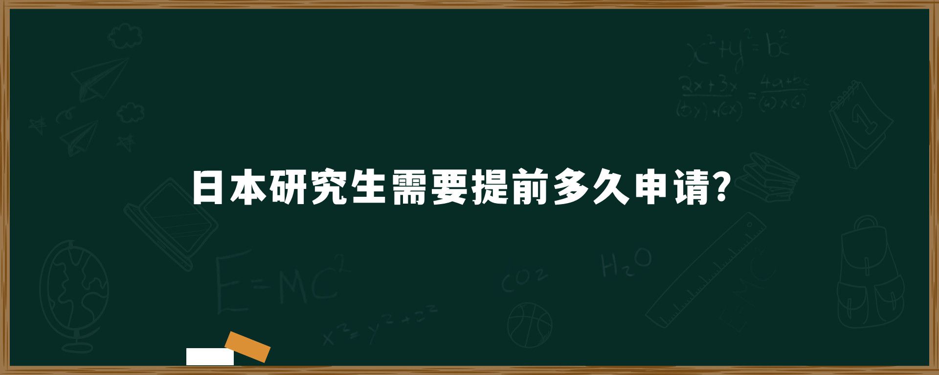 日本研究生需要提前多久申請？