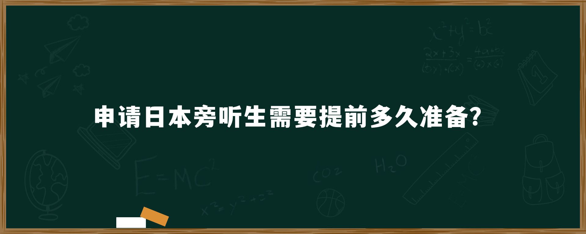 申請日本旁聽生需要提前多久準備？