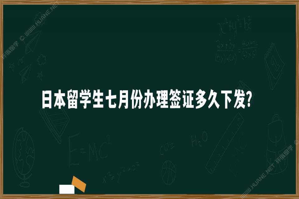 日本留學(xué)生七月份辦理簽證多久下發(fā)？