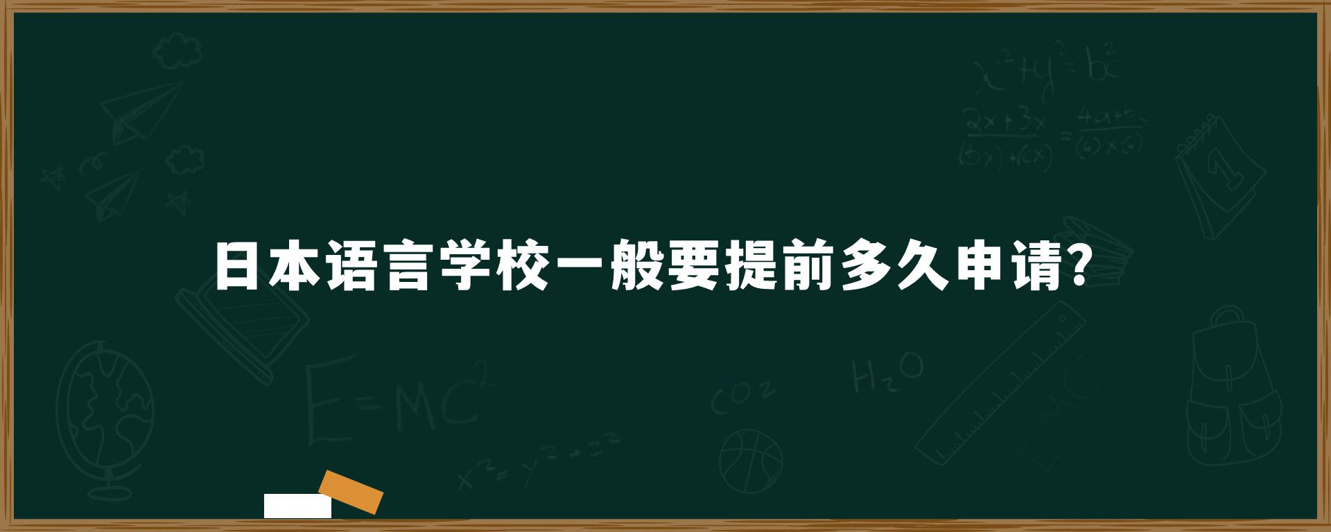 日本語(yǔ)言學(xué)校一般要提前多久申請(qǐng)？