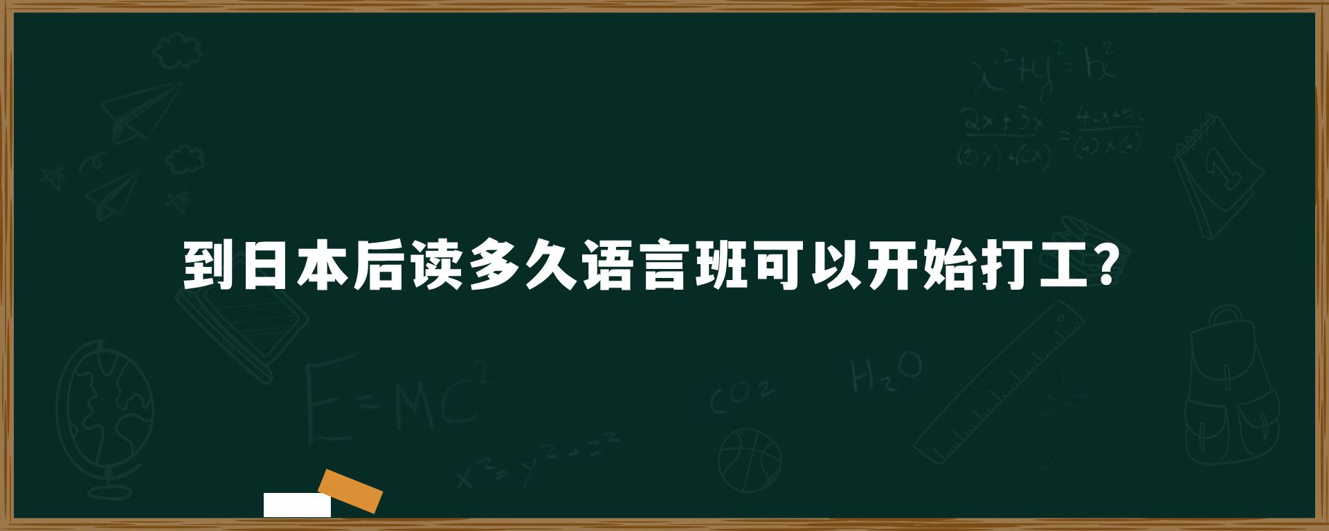 到日本后讀多久語言班可以開始打工？