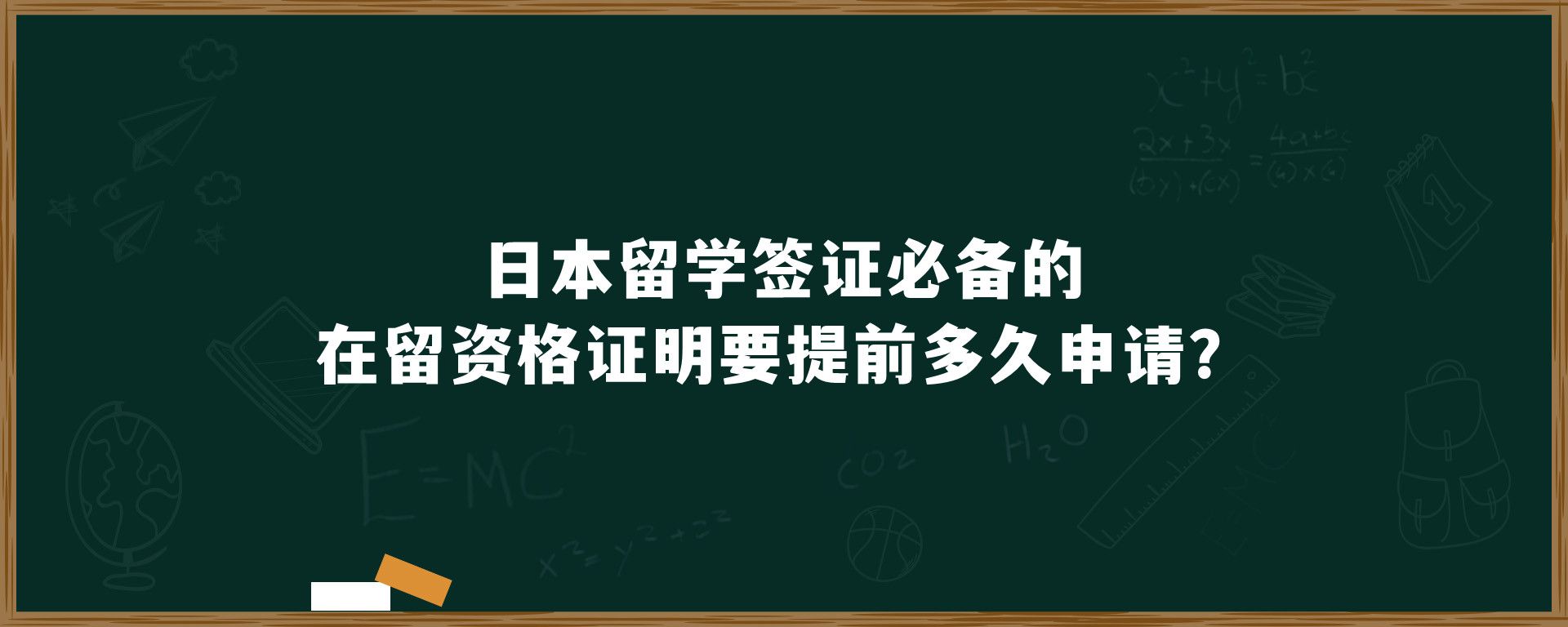 日本留學(xué)簽證必備的在留資格證明要提前多久申請(qǐng)？