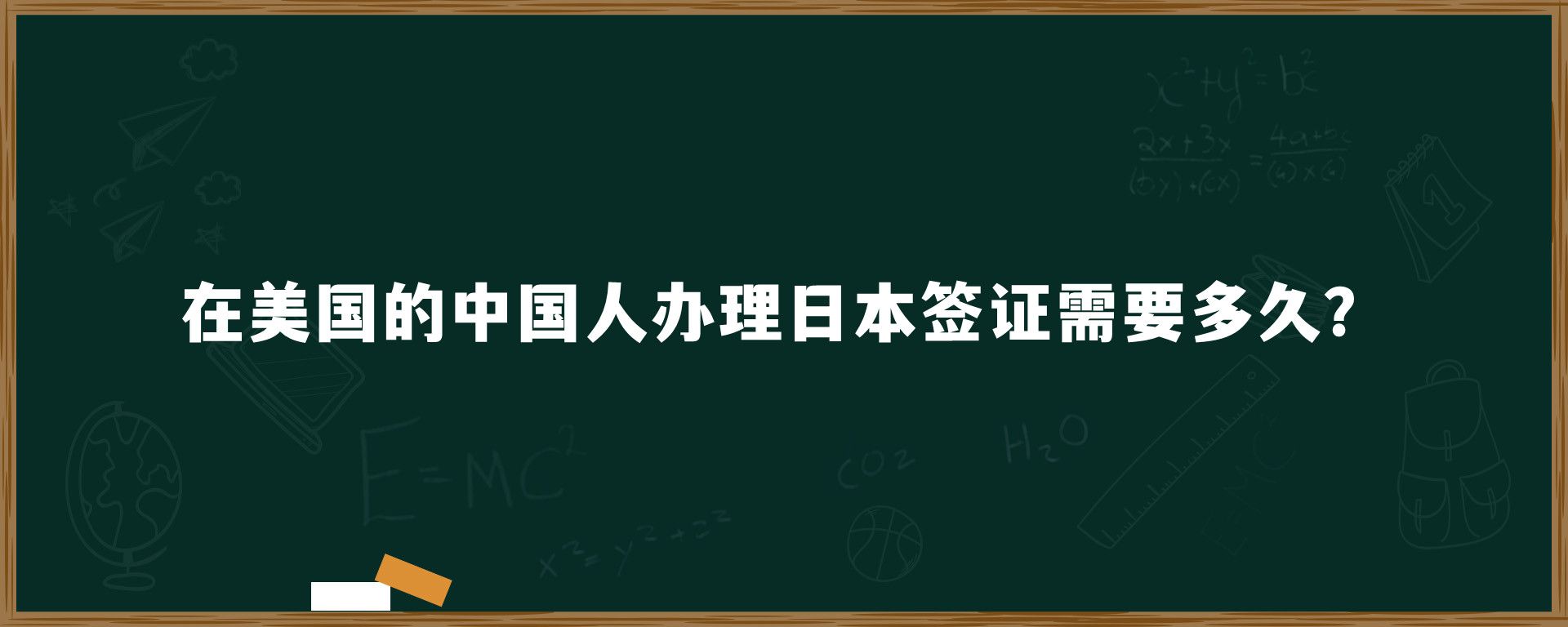 在美國的中國人辦理日本簽證需要多久？