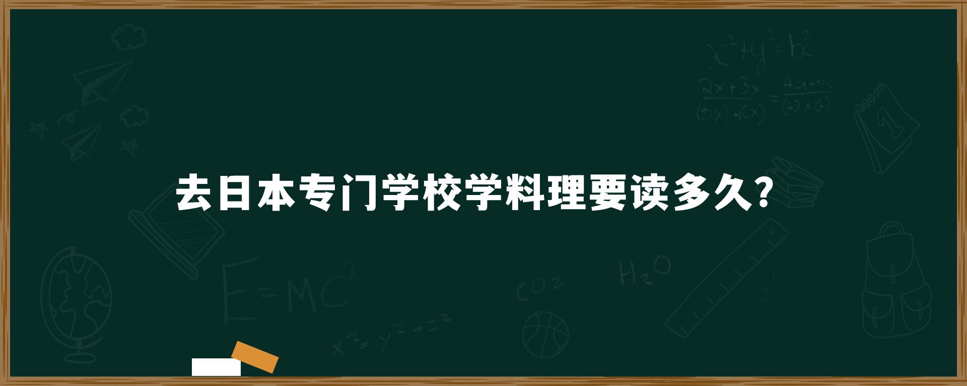 去日本專門學(xué)校學(xué)料理要讀多久？