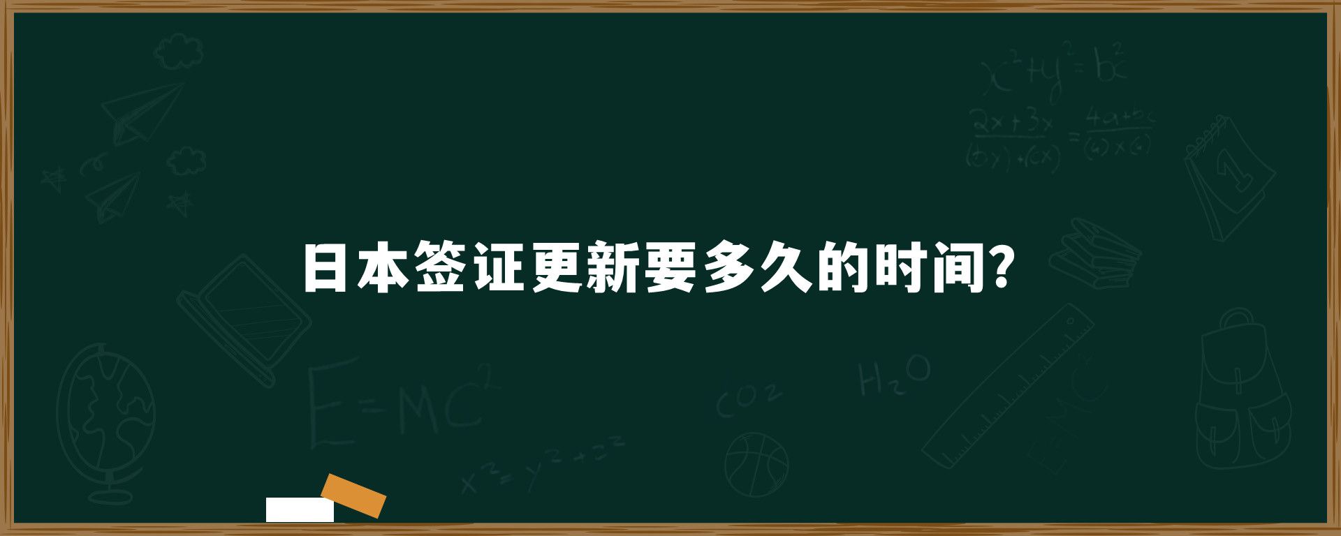 日本簽證更新要多久的時間？