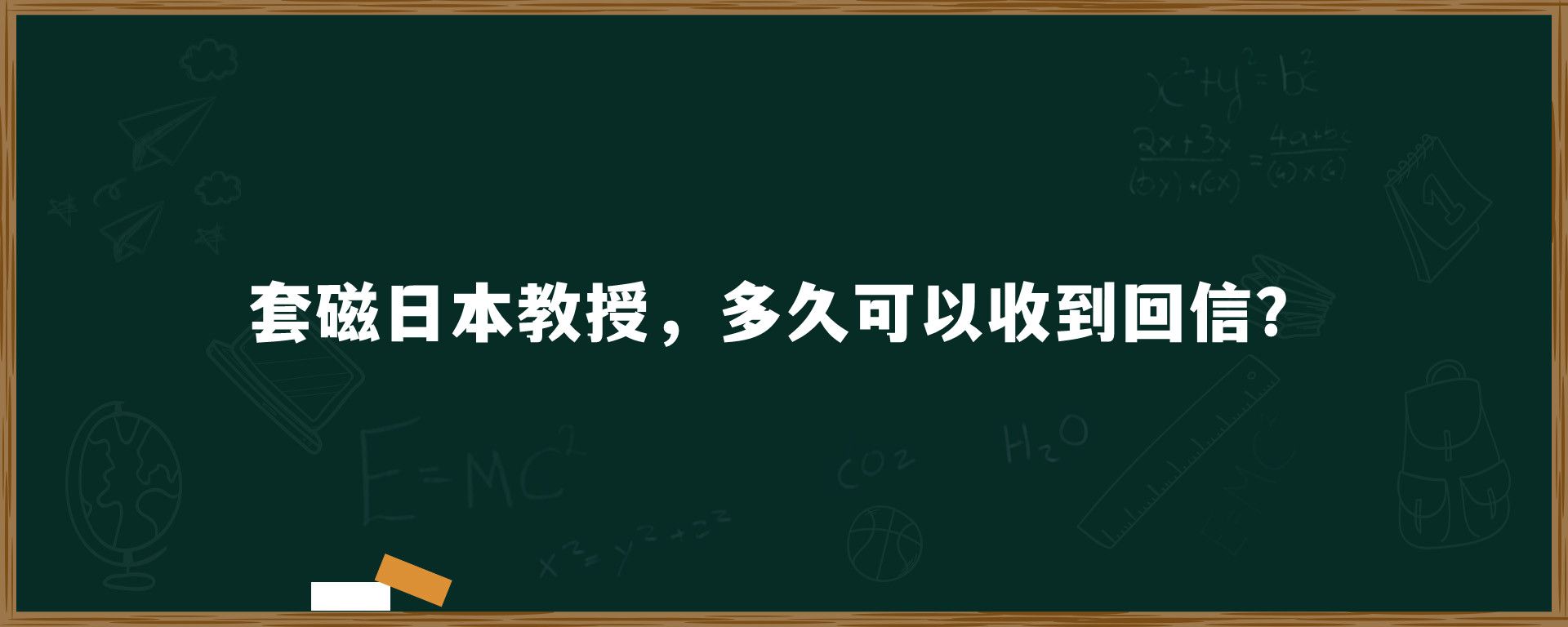 套磁日本教授，多久可以收到回信？